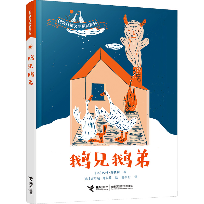 鹅兄鹅弟 (比)巴特·穆亚特 著 姜云舒 译 (比)吉尔达·丹多芬 绘 接力出版社