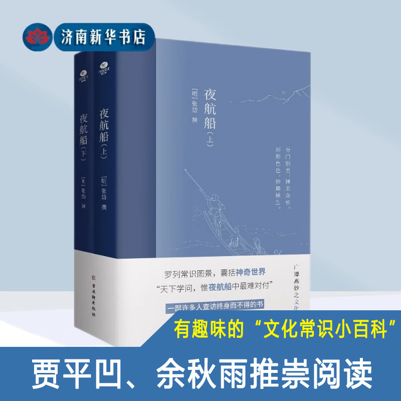 夜航船上下全2册 张岱著作中国古代文化常识诗词大会书籍 一部有趣味有内涵的“文化常识小百科”新华书店正版