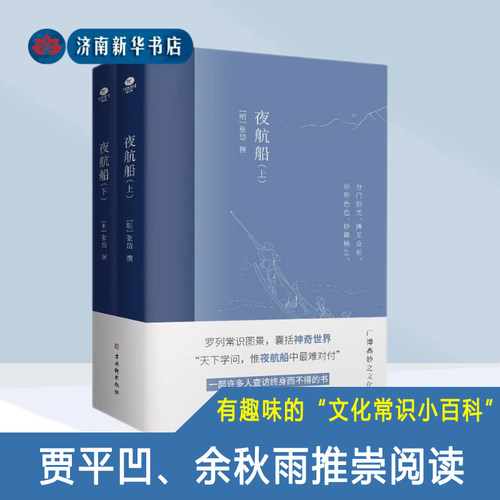 夜航船上下全2册 张岱著作中国古代文化常识诗词大会书籍 一部有趣味有内涵的“文化常识小百科”新华书店正版