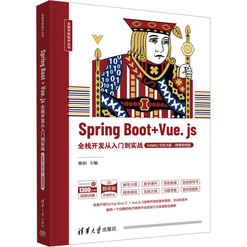 Spring Boot+Vue.js全栈开发从入门到实战 IntelliJ IDEA版·微课视频版 陈恒 编 清华大学出版社