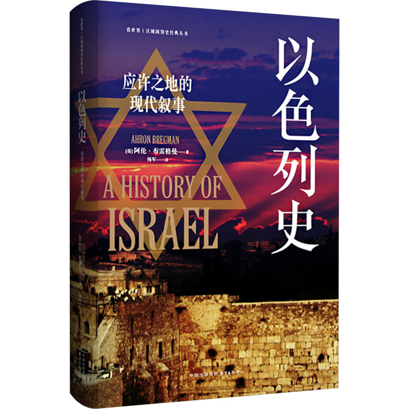 以色列史：应许之地的现代叙事》（战争、移民、和平三线交织，精妙融合历史洞察与新闻纪实，回溯以色列建国以来跌宕起伏的历史进