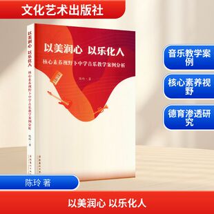 以美润心 以乐化人：核心素养视野下中学音乐教学案例分析 陈玲 著 著 文化艺术出版社