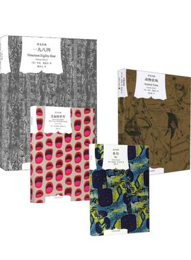 我们+美丽新世界+动物农场+一九八四  (俄)叶甫盖尼·扎米亚京(Yevgeny Zamyatin) 著;陈超 译 著等 上海译文出版社