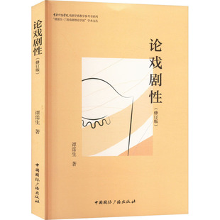 中国国际广播出版 论戏剧性 著 谭霈生 社 修订版