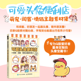 萌宠·闺蜜·情侣主题素材集 人民邮电出版 任安兰 编 社 编著 可爱头像便利店