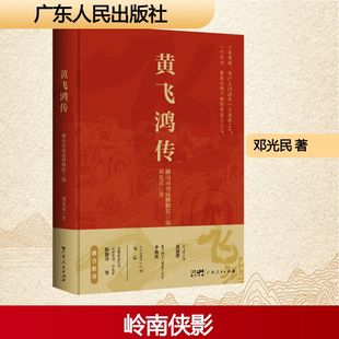 黄飞鸿传 佛山市祖庙博物馆编;邓光民著 著 广东人民出版社