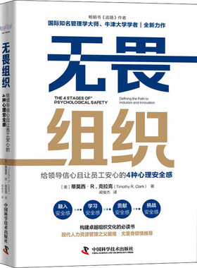 无畏组织 给领导信心且让员工安心的4种心理安全感 (美)蒂莫西·R.克拉克 著 闻俊杰 译 中国科学技术出版社