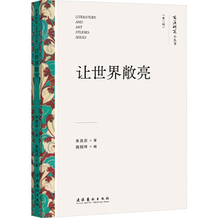 让世界敞亮 朱良志 著 高明祥,张颖 编 文化艺术出版社