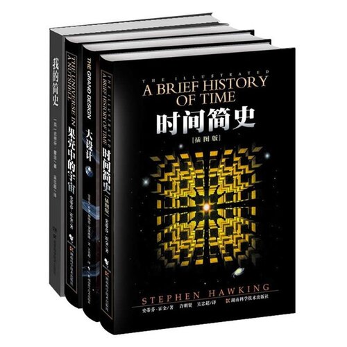 霍金经典著作套装（共4册）《果壳中的宇宙》+《大设计》+《时间简史》+《我的简史》插图本 插图版 Stephen Hawking