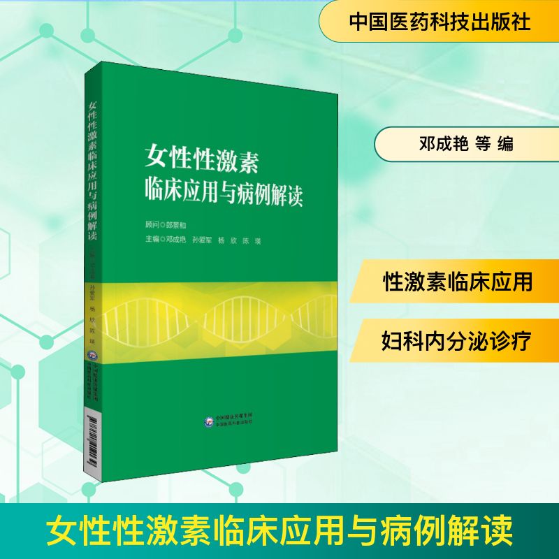 女性性激素临床应用与病例解读 邓成艳 等 编 中国医药科技出版社