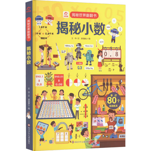 揭秘小数 艾华 著 漆语童心 绘 四川少年儿童出版社