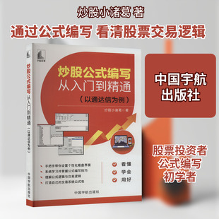 炒股公式编写从入门到精通(以通达信为例) 炒股小诸葛 著 中国宇航出版社