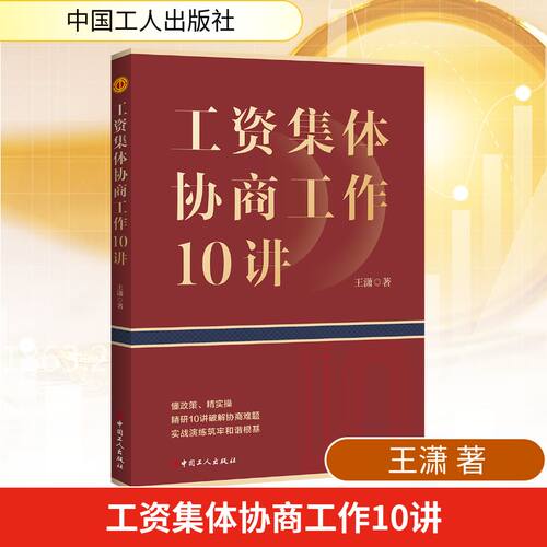 工资集体协商工作10讲 王潇 著 著 中国工人出版社