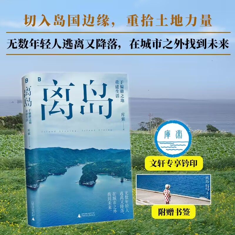 离岛 于偏僻之地重建生活 库索 著 广西师范大学出版社 书籍/杂志/报纸 中国近代随笔 原图主图