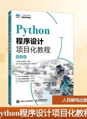PYTHON程序设计项目化教程（微课版） 江兆银 王晶晶 著 人民邮电出版社
