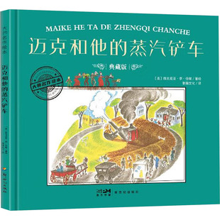 社 维吉尼亚·李·伯顿 蒸汽铲车 典藏版 智趣文化 迈克和他 绘 美 译 新世纪出版