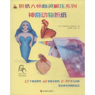 折纸大师心灵解压系列 神奇动物折纸 (意)帕斯夸莱·迪奥里亚(Pasquale D'Auria) 著 李婧敬,刘动 译 四川教育出版社
