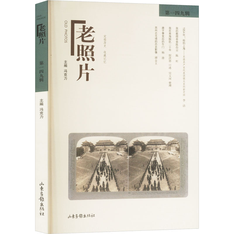 老照片 第一四九辑 冯克力 编 山东画报出版社