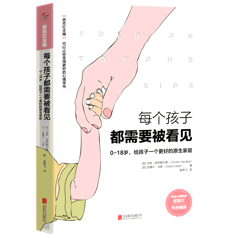 每个孩子都需要被看见 (加)戈登·诺伊费尔德(Gordon Neufeld),(加)加博尔·马泰(Gabor Mate) 著 武志红 编 崔燕飞 译 新华正版