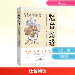 “一本用美食阐释人生哲思的手账本” 阿福 著 人民日报漫画增刊《讽刺与幽默》 编 勾建山 绘 人民日报出版社