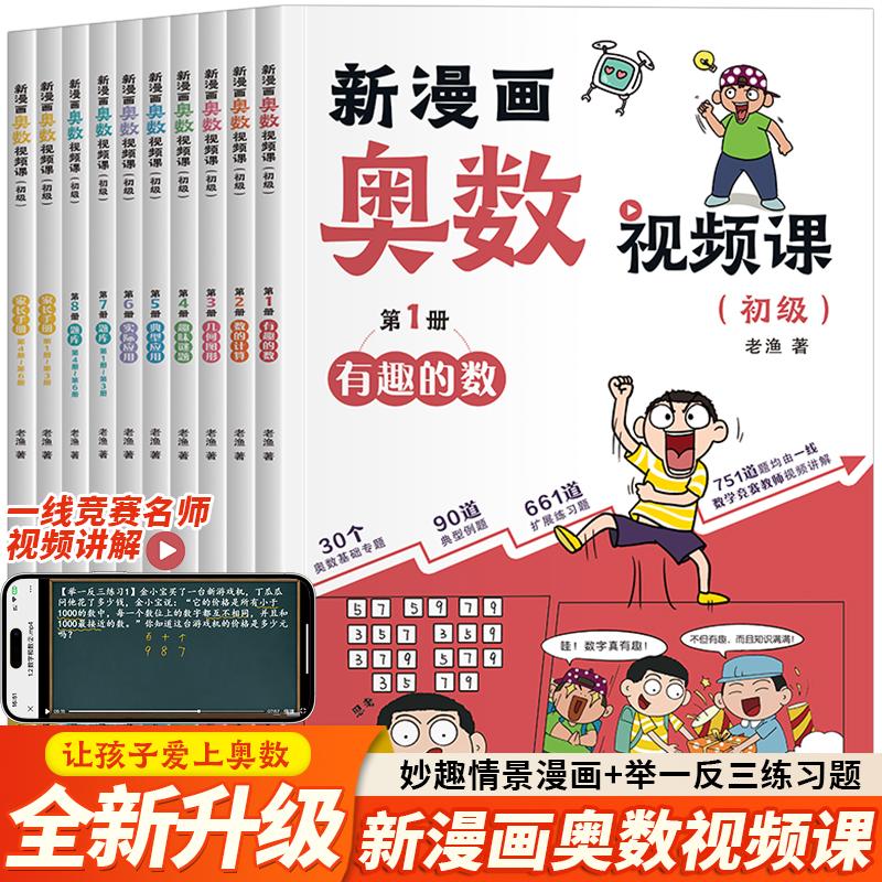 新漫画奥数视频课 初级(1-8) 老渔 著 中国轻工业出版社