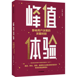 峰值体验影响用户决策的关键时刻汪志谦,朱海蓓著中信出版社