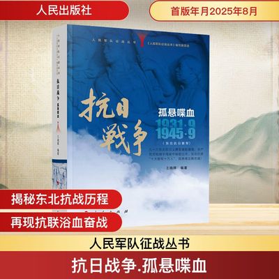 抗日战争 孤悬喋血 1931.9-1945.9 《人民军队征战丛书》编写委员会 编;王晓辉 编著 编 人民出版社