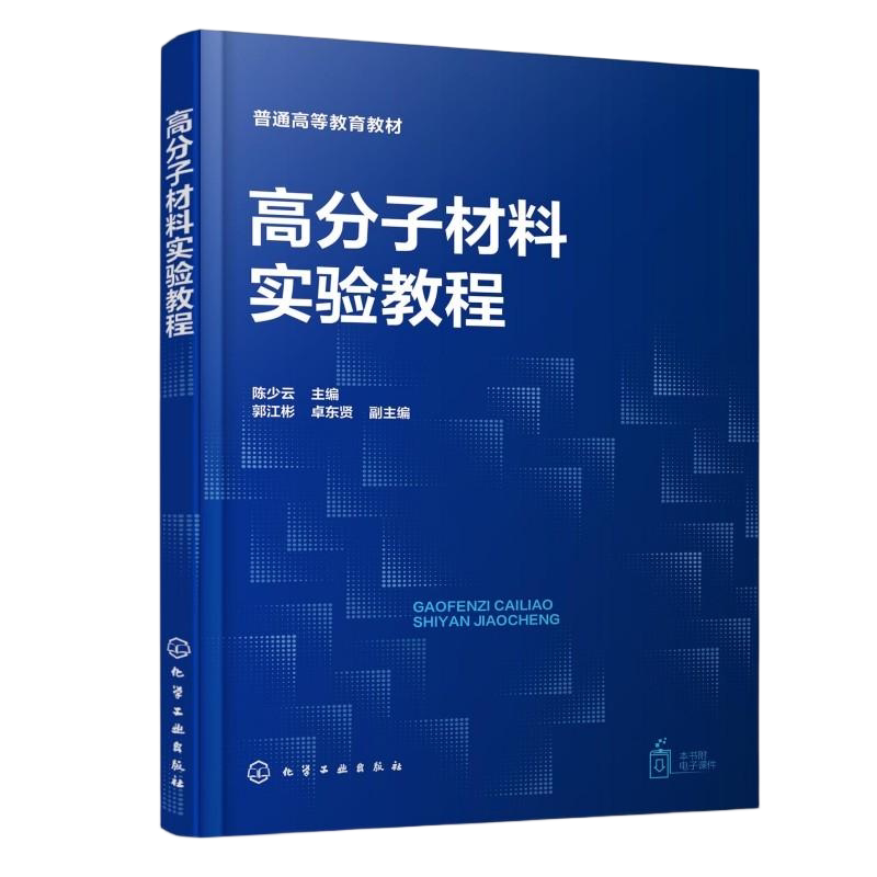 高分子材料实验教程（陈少云） 陈少云  主编  郭江彬、卓东贤  副主编 著 化学工业出版社