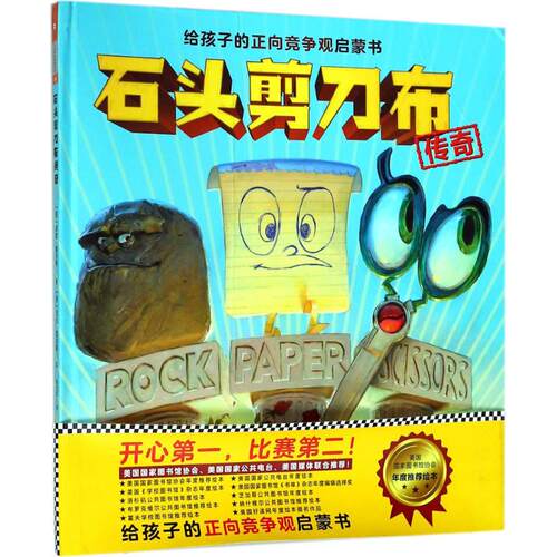 石头剪刀布传奇 (美)德鲁·戴沃特(Drew Daywalt) 著;(美)亚当·雷克斯(Adam Rex) 绘;余治莹 译 著 文汇出版社