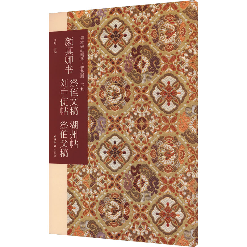 颜真卿书祭侄文稿 湖州帖 刘中使帖 祭伯父稿 江吟 编 西泠印社出版社
