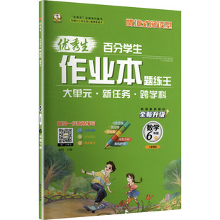 暂AL课标数学6下(人教版)/优秀生作业本 晨明 主编 编 延边人民出版社