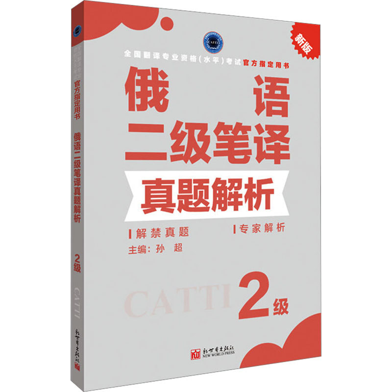 俄语二级笔译真题解析 新版 孙超 编 新世界出版社