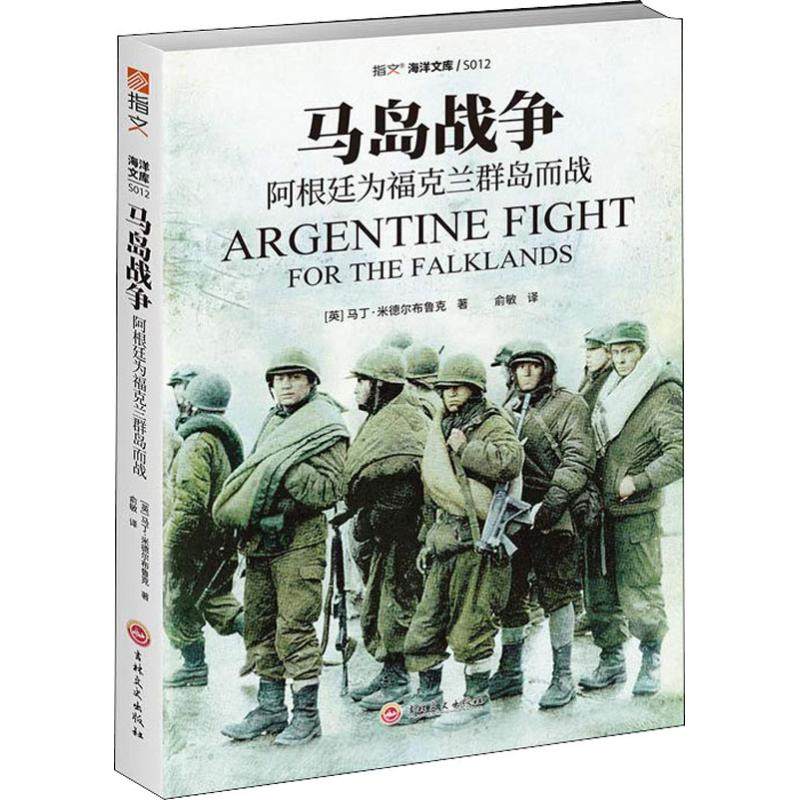 马岛战争 阿根廷为福克兰群岛而战 (英)马丁·米德尔布鲁克(Martin Middlebrook) 著 俞敏 译 吉林文史出版社