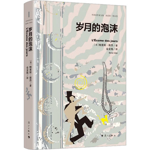 岁月的泡沫 (法)鲍里斯·维昂 著 金龙格 译 漓江出版社