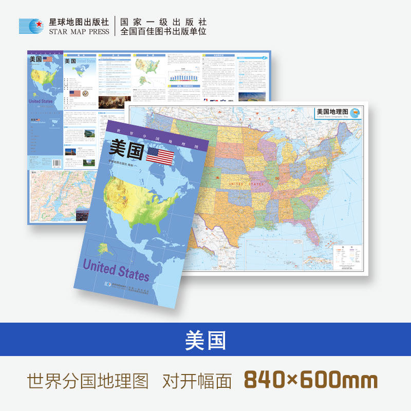 2026版 世界分国地理图&middot;美国（对开袋装） 星球地图出版社 著 著 星球地图出版社