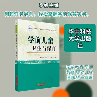 学前儿童卫生与保育 李婷 著 华中科技大学出版社