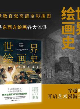 世界绘画史 从史前到现代绘画 (西)帕斯·加西亚·庞塞·德莱昂 著 袁若南 译 广东人民出版社