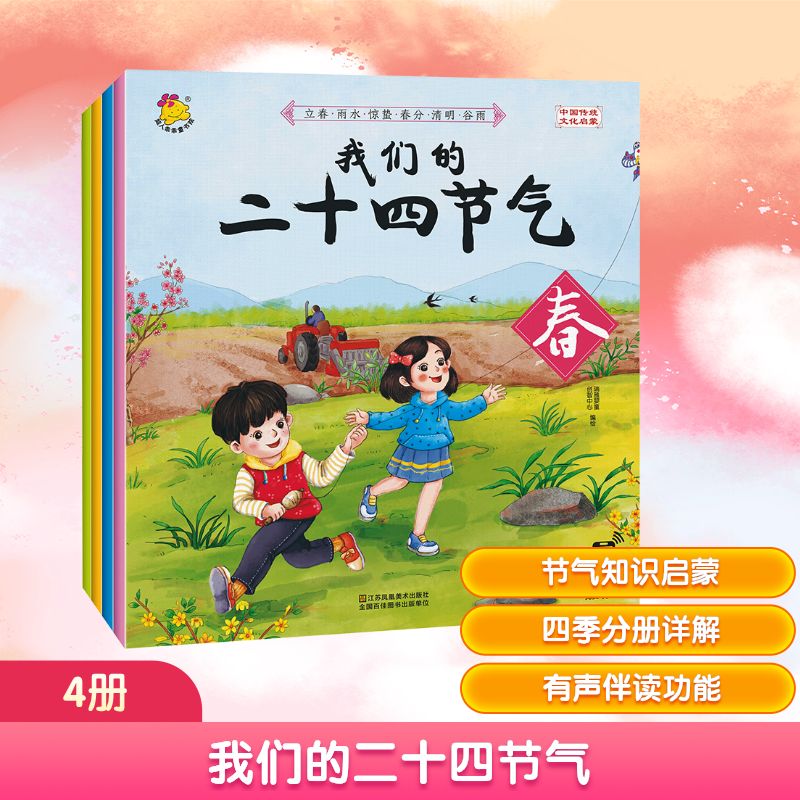 我们的二十四节气(共4册) 瑞雅婴童创智中心 编绘 著 江苏凤凰美术出版社