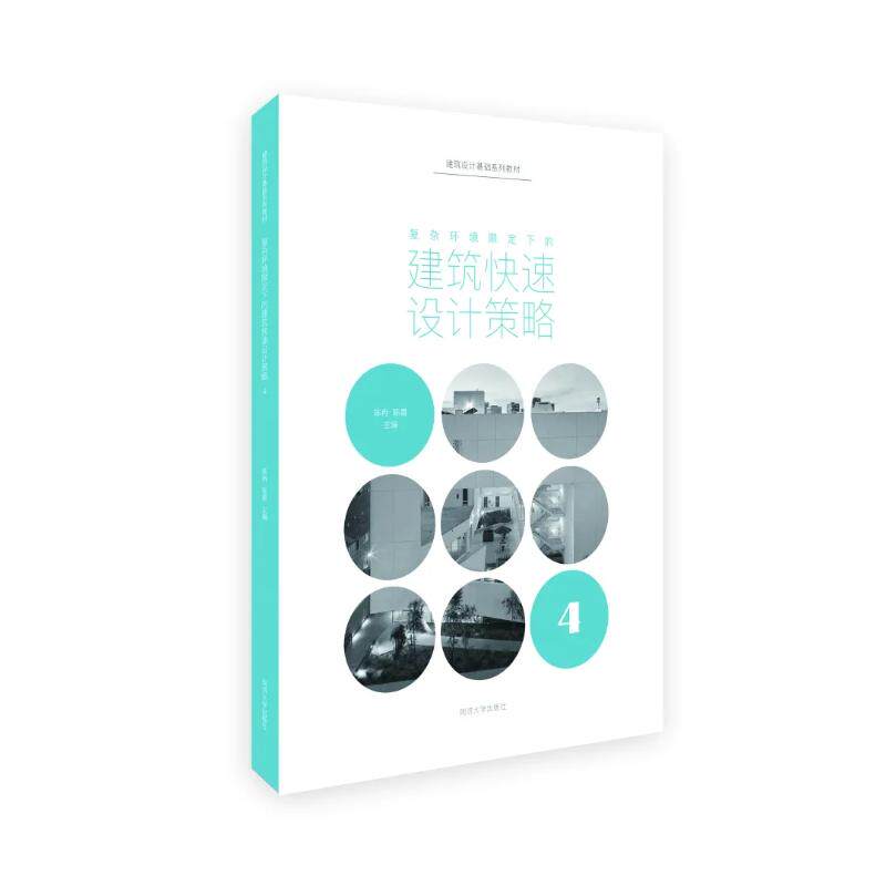 复杂环境限定下的建筑快速设计策略(建筑设计基础教程) 陈冉,谷兰青