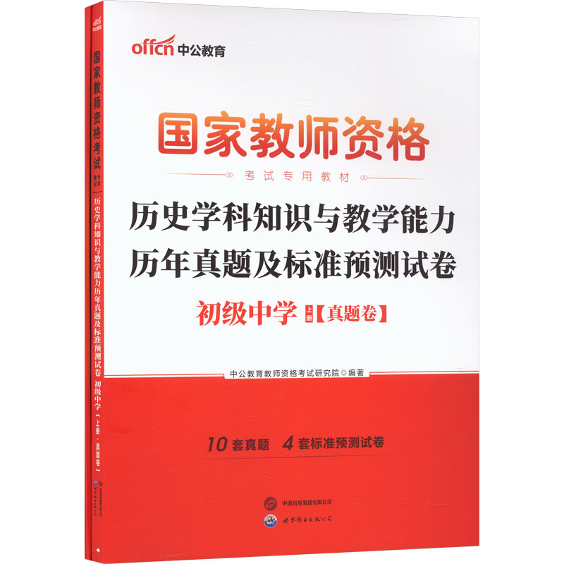 2026国家教师资格考试专用教材·历史学科知识与教学能力历年真题及标准预测试卷（初级中学） 中公教育教师资格考试研究院 著