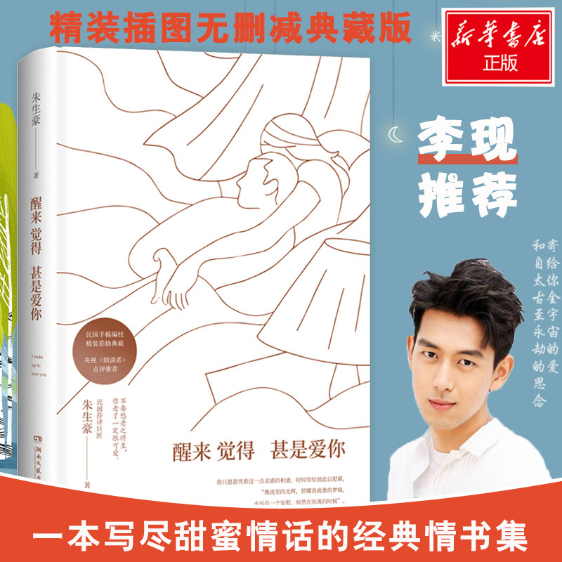 醒来觉得甚是爱你 朱生豪 著 湖南文艺出版社