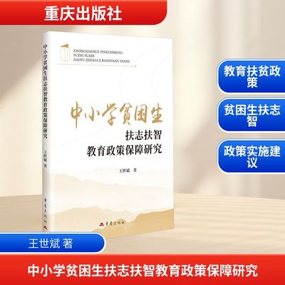 中小学贫困生扶志扶智教育政策保障研究 王世斌 著 著 重庆出版社