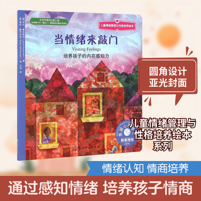 当情绪来敲门 (美)劳伦·鲁本斯坦(Lauren Rubenstein) 著;(美)雪莉·赫亨伯格(Shelly Hehenberger) 绘;王玮 译 著