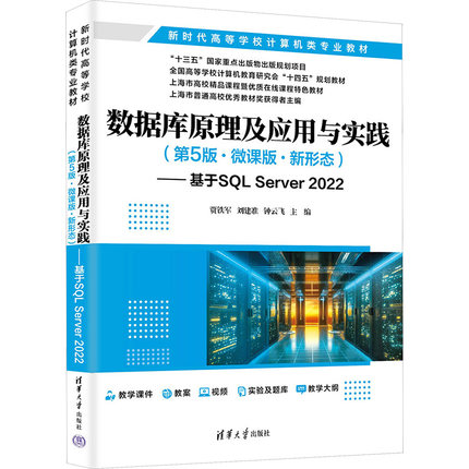 数据库原理及应用与实践(第5版·微课版·新形态)——基于SQL Server 2022 贾铁军,刘建准,钟云飞 编 清华大学出版社