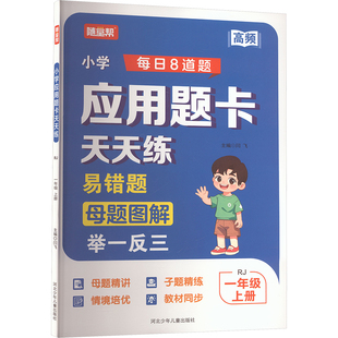 小学应用题卡天天练 一年级 上册 闫飞 主编 编 河北少年儿童出版社