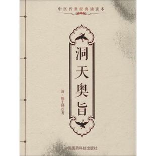 中国医药科技出版 洞天奥旨 著 陈士铎 社 清