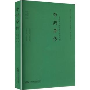 李鸿章传 梁启超 著 著 周娜 译 译 万卷出版有限责任公司