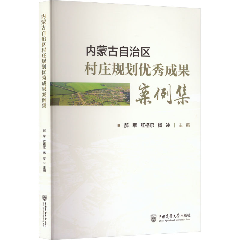 内蒙古自治区村庄规划优秀成果案例集 郝军,红格尔,杨冰 编 中国农业大学出版社
