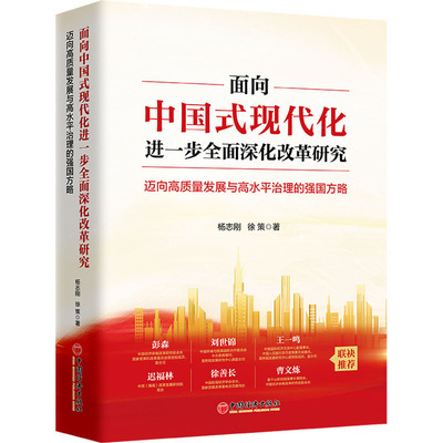 面向中国式现代化进一步全面深化改革研究 迈向高质量发展与高水平治理的强国方略 杨志刚,徐策 著 中国经济出版社