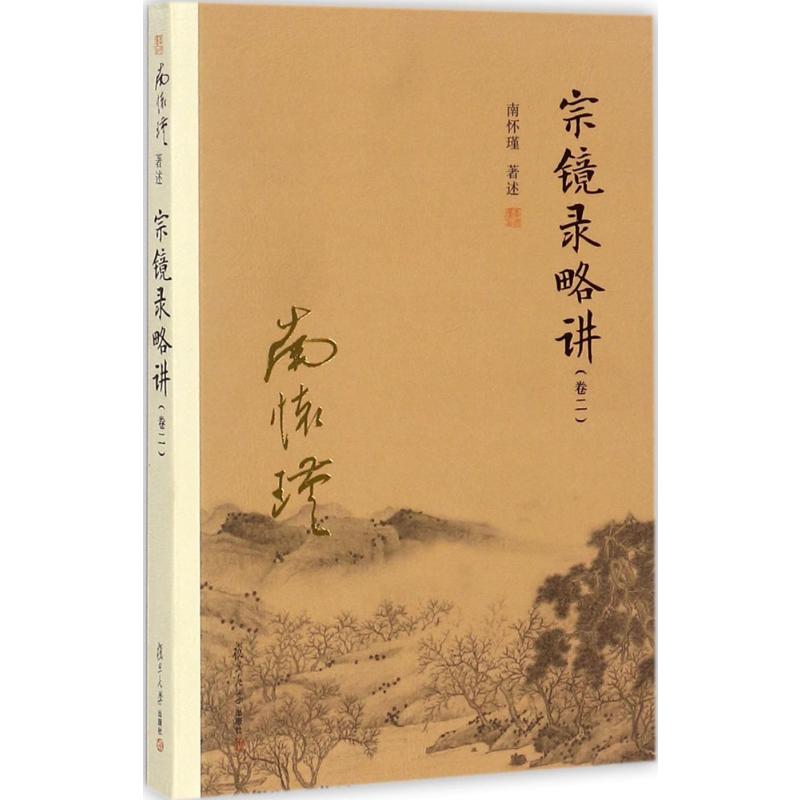 宗镜录略讲(卷2) 南怀瑾 著述 著 复旦大学出版社